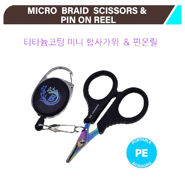 BS컴퍼니 티타늄코팅 합사가위 핀온릴 셋트 미니