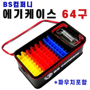 BS컴퍼니 64구 에기 케이스 방수 수납함 어깨끈포함 에기파티션