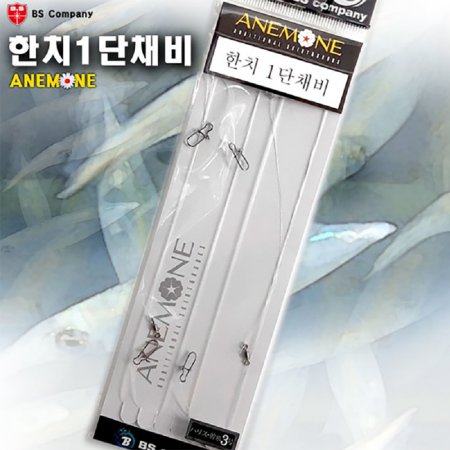 BS컴퍼니 한치채비 2단 3단