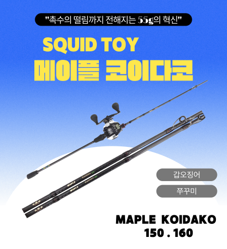 스퀴드토이 메이플 코이다코 갑오징어 쭈꾸미 루어대 55g 티탄 150 160