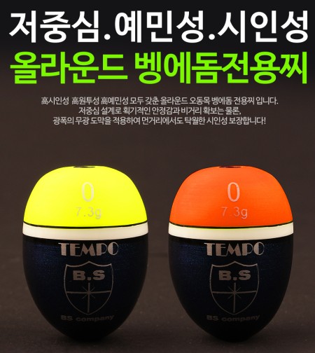 BS컴퍼니 템포 벵에돔 구멍찌 소형 어신찌